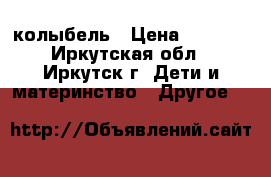 колыбель › Цена ­ 3 500 - Иркутская обл., Иркутск г. Дети и материнство » Другое   